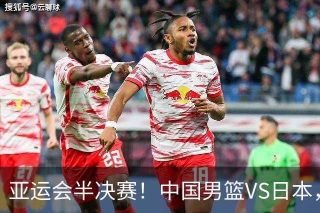 亚运会半决赛！中国男篮VS日本，CCTV5直播
