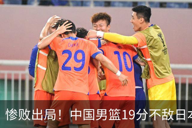 惨败出局！中国男篮19分不敌日本，无缘亚运会决赛，郭士强被批评