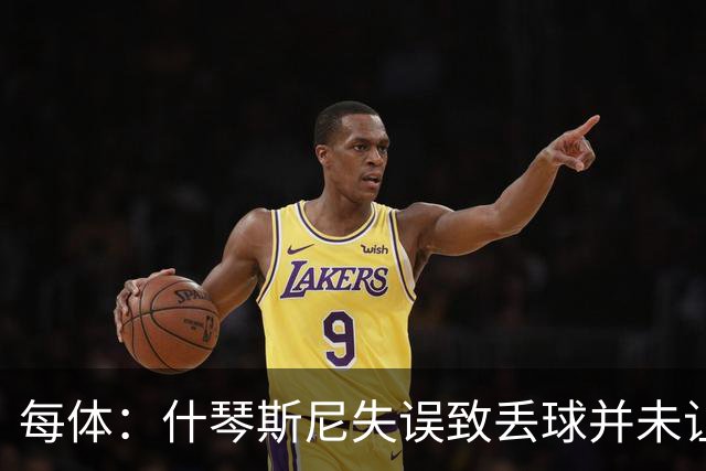 每体：什琴斯尼失误致丢球并未让巴萨球迷不满，只是起哄调侃