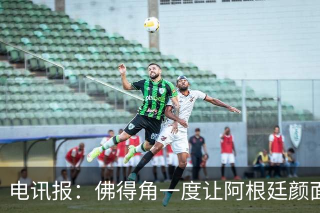 电讯报：佛得角一度让阿根廷颜面尽失，这是史上最伟大比赛之一