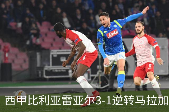 西甲比利亚雷亚尔3-1逆转马拉加 终结三连败暂逃降级区
