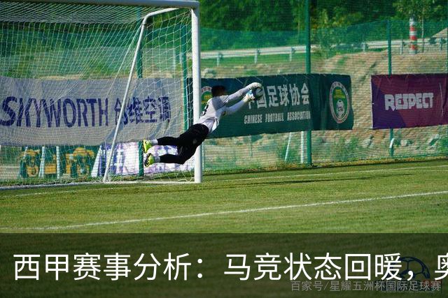 西甲赛事分析：马竞状态回暖，奥萨苏纳能否逆袭？