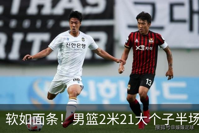 软如面条！男篮2米21大个子半场0板全场0分，球迷：凭什么不带周琦？