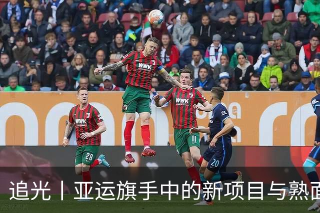 追光丨亚运旗手中的新项目与熟面孔