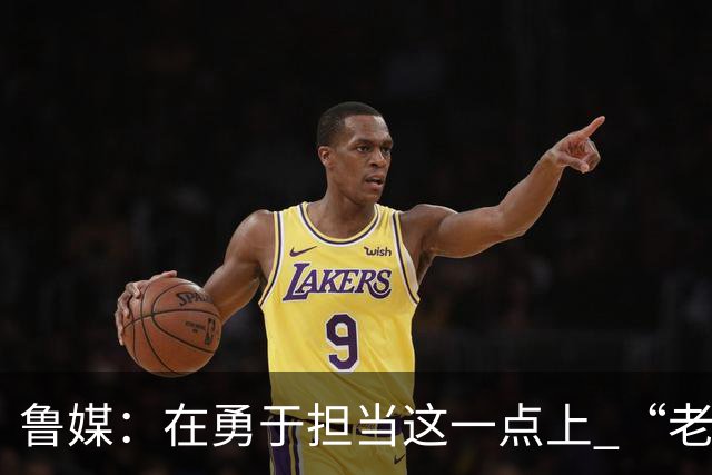 鲁媒：在勇于担当这一点上 “老叔”真不如“老乔”