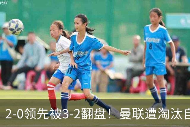 2-0领先被3-2翻盘！曼联遭淘汰自家球迷狂嘘，卡里克该想想办法了