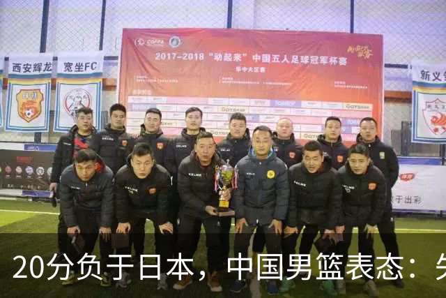 20分负于日本，中国男篮表态：失利令人心情沉重，全队将深刻总结；新华社：连续两届亚运会止步半决赛，不是用“偶然”可以解释的